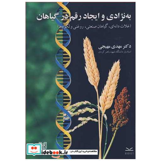 به نژادی و ایجاد رقم در گیاهان