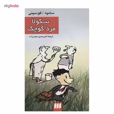 کتاب نیکولا مرد کوچک اثر سامپه گوسینی