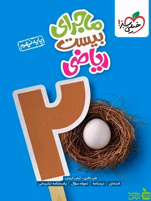 ماجرای بیست ریاضی نهم خیلی سبز - سیب ترش - SibTorsh خرید با تخفیف