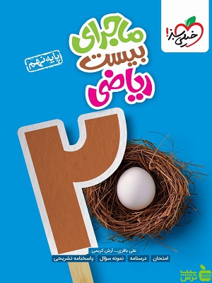 ماجرای بیست ریاضی نهم خیلی سبز - سیب ترش - SibTorsh خرید با تخفیف