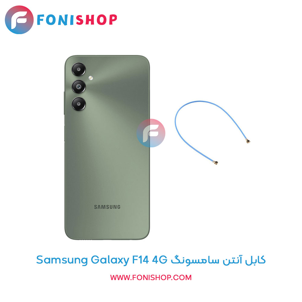 کابل آنتن گوشی سامسونگ Samsung Galaxy F14 4G