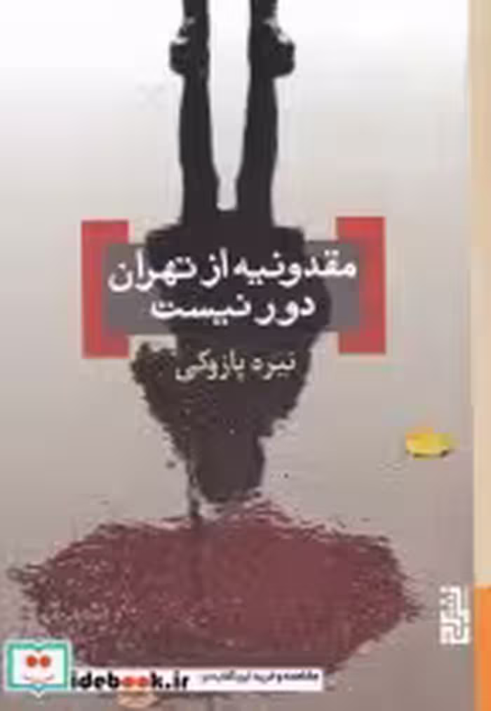 قیمت و خرید کتاب مقدونیه از تهران دور نیست | ایده بوک
