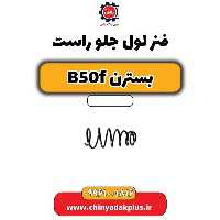 فنر لول جلو راست بسترن B50F