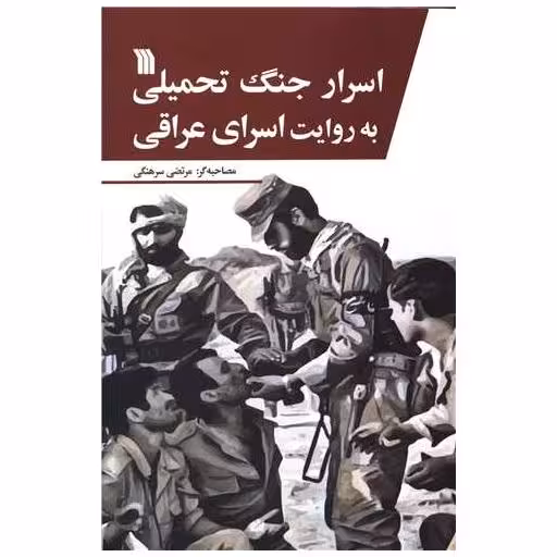 کتاب اسرار جنگ تحمیلی به روایت اسرای عراقی اثر مرتضی سرهنگی