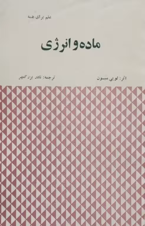 ماده و انرژی | لویی میسون