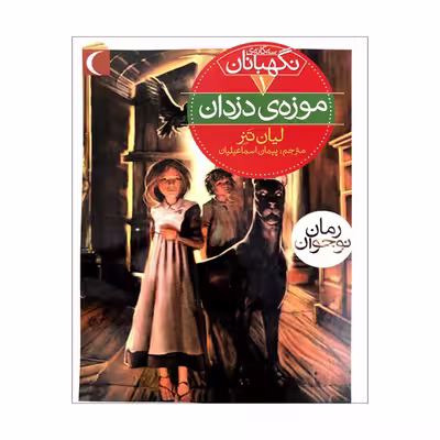 کتاب سه‌گانه ی نگهبانان 1موزه ی دزدان اثر لیان تَنِر نشرمحراب قلم