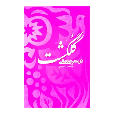 کتاب گلگشت در شعر عثمانی اثر شادی آیدین نشر علمی فرهنگی