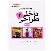 کتاب راهنمای کاربردی طراحی داخلی 3 اثر مری گیلیت