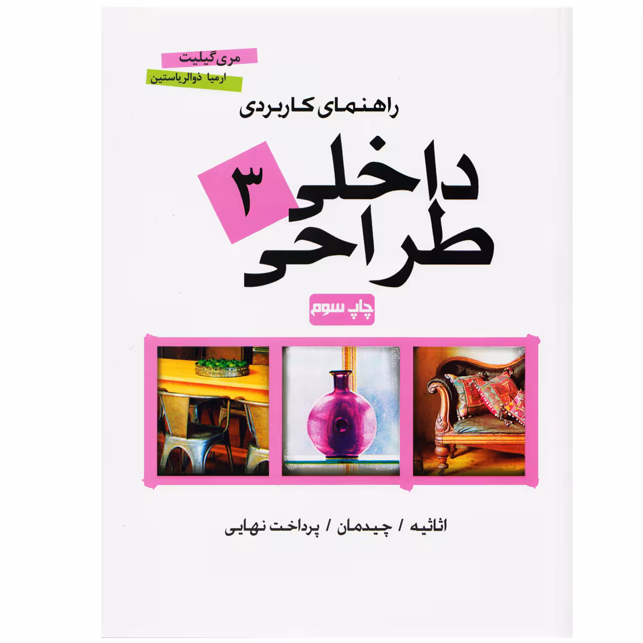 کتاب راهنمای کاربردی طراحی داخلی 3 اثر مری گیلیت