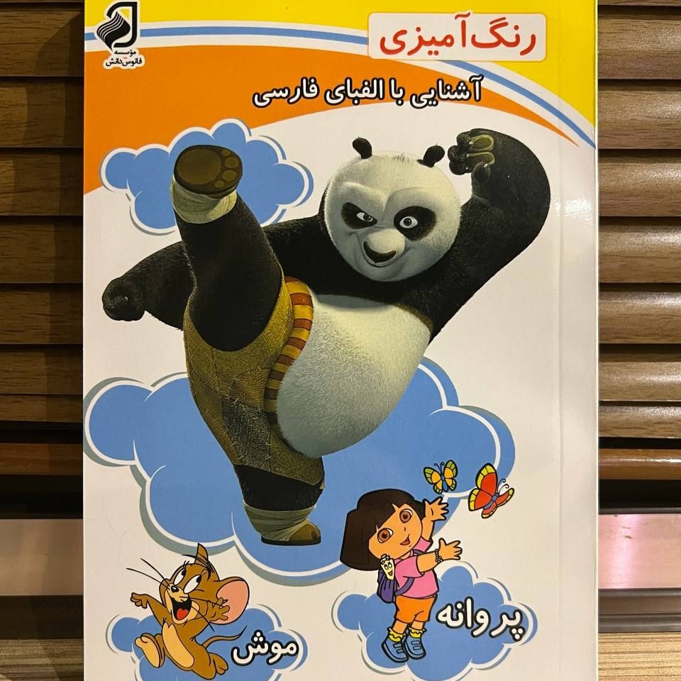 کتاب رنگ آمیزی و آشنایی با الفبای زبان فارسی