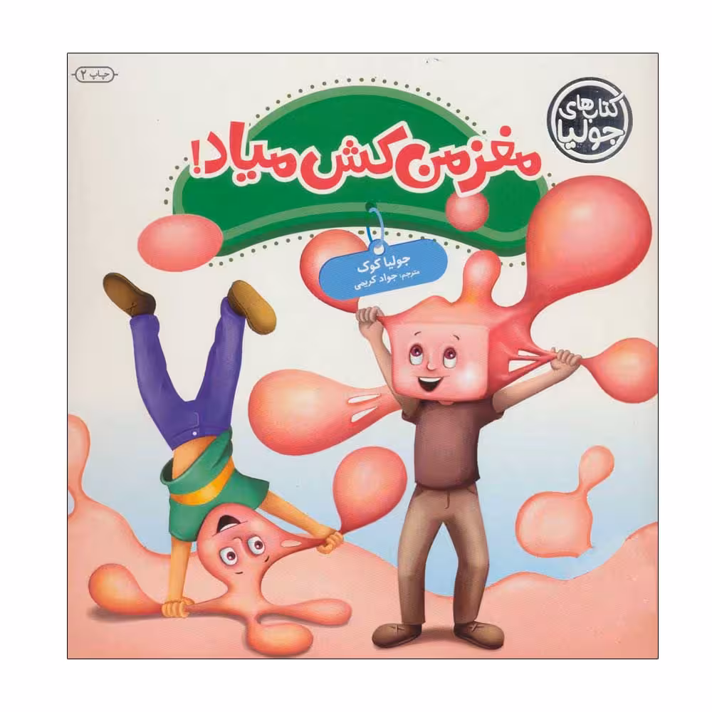 کتاب مغز من کش میاد اثر جولیا کوک انتشارات فنی ایران