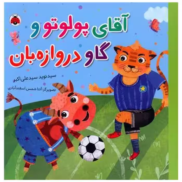 کتاب آقای پولوتو و گاو دروازه بان (خشتی)(شهر قلم) اثر سید نوید سید علی اکبر