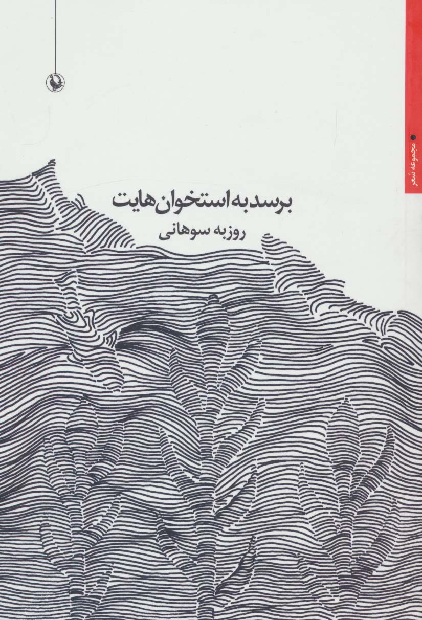 برسد به استخوان هایت (مجموعه شعر) - ناشربوک | خرید آنلاین کتاب