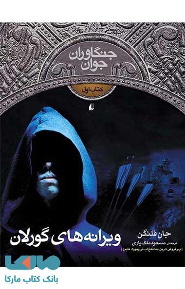 جنگاوران جوان 1 (ویرانه های گورلان) نشر افق