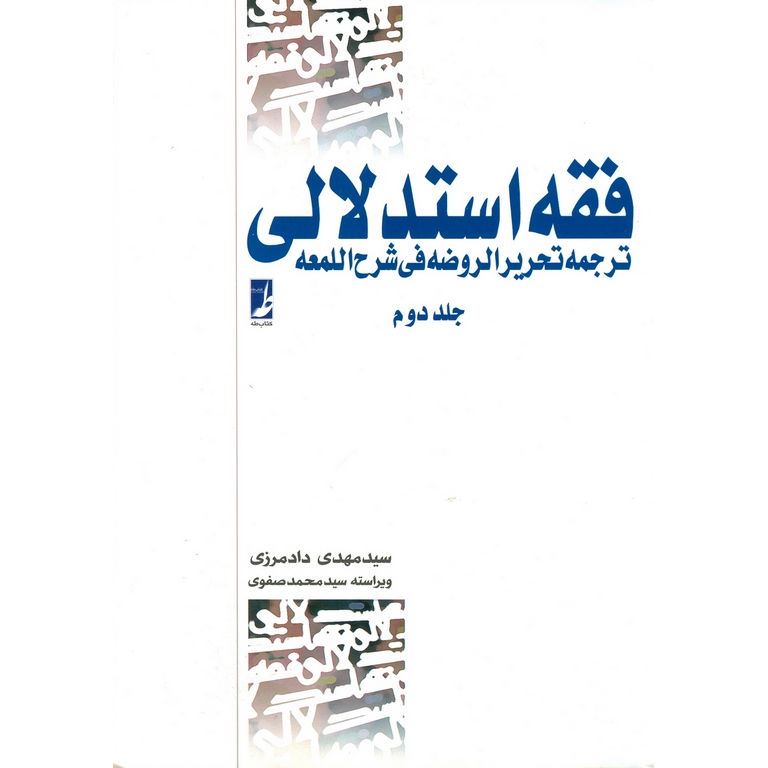 فقه استدلالی ترجمه تحریر الروضه فی شرح اللمعه جلد دوم