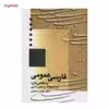 کتاب فارسی عمومی با نگاهی تازه به متون ادبی اثر مهدی محبتی