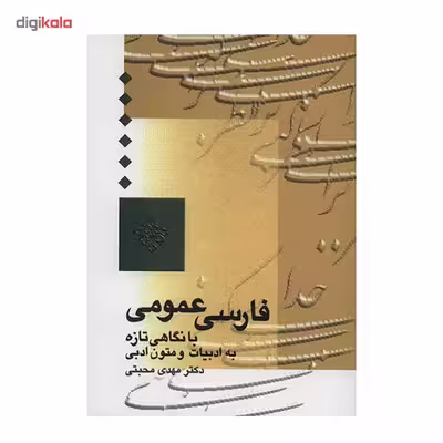 کتاب فارسی عمومی با نگاهی تازه به متون ادبی اثر مهدی محبتی