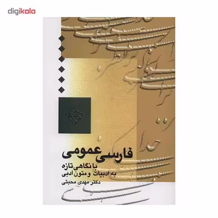 کتاب فارسی عمومی با نگاهی تازه به متون ادبی اثر مهدی محبتی