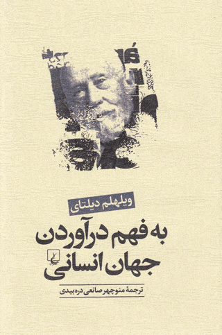 به فهم درآوردن جهان انسانی