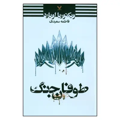 کتاب طوفان جنگ اثر ويكتوريا اويارد نشر تندیس
