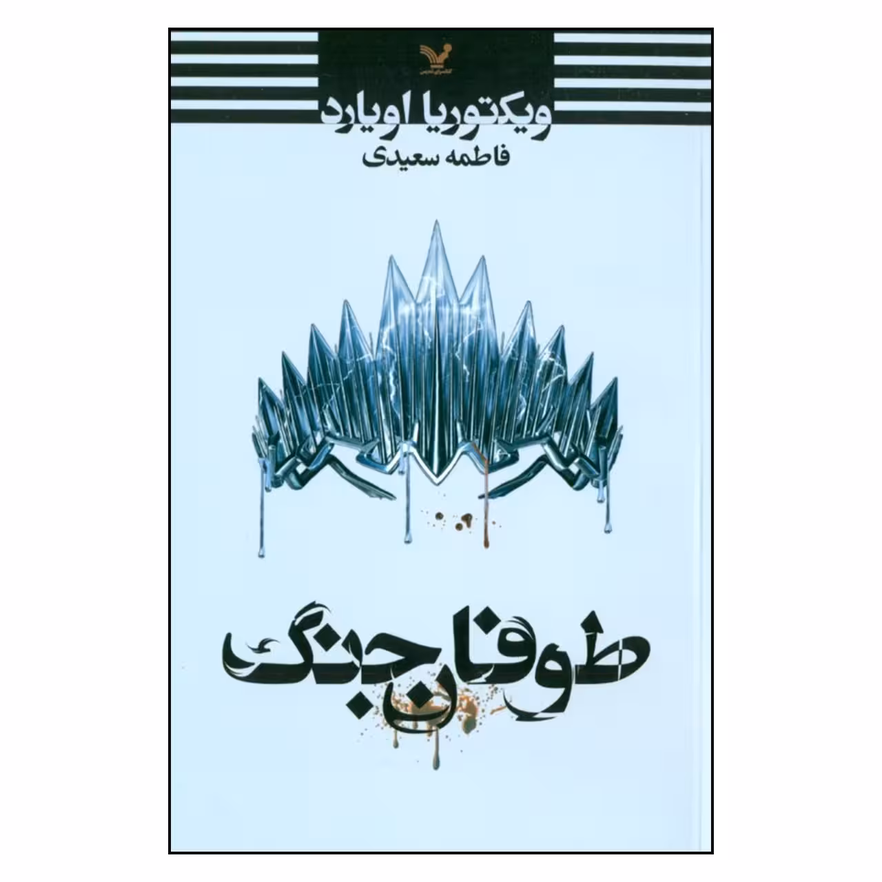 کتاب طوفان جنگ اثر ويكتوريا اويارد نشر تندیس