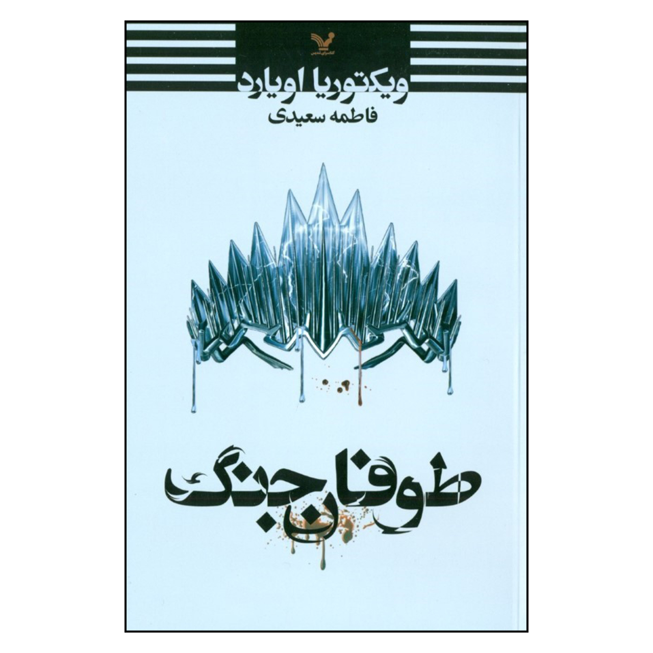 کتاب طوفان جنگ اثر ويكتوريا اويارد نشر تندیس