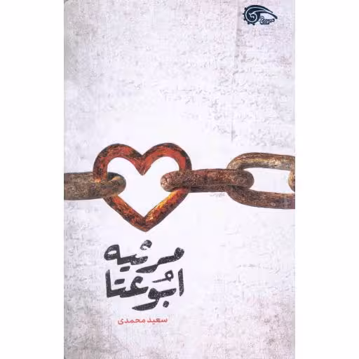 مرثیه ابوعتا