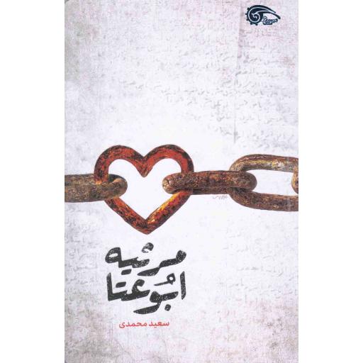 مرثیه ابوعتا