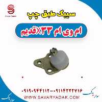 سیبک طبق چپ ام وی ام x33 قدیم