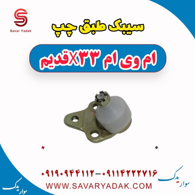 سیبک طبق چپ ام وی ام x33 قدیم