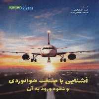 آشنایی با صنعت هوانوردی و نحوه ورود به آن - ناشربوک | خرید آنلاین کتاب