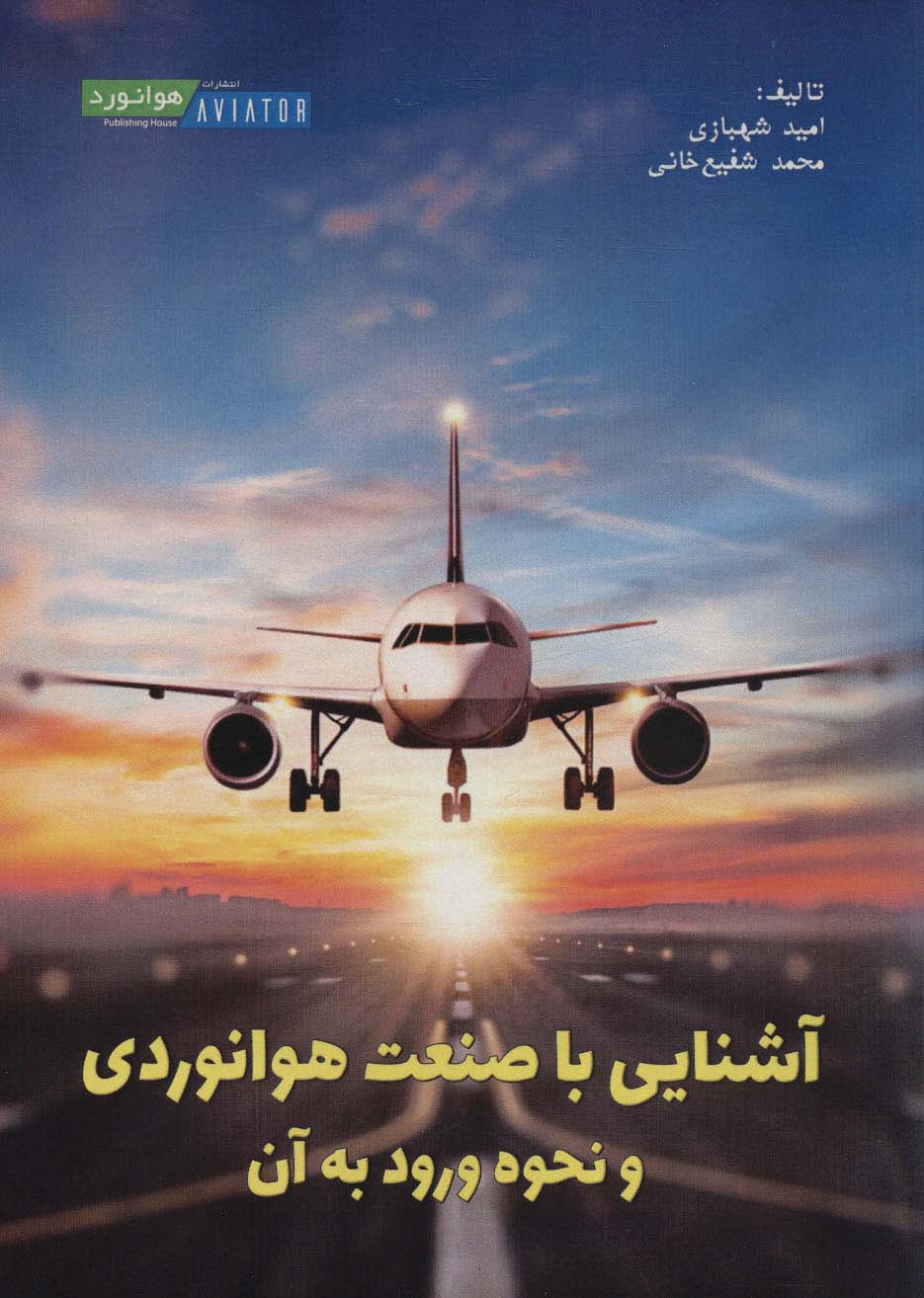 آشنایی با صنعت هوانوردی و نحوه ورود به آن - ناشربوک | خرید آنلاین کتاب