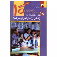 کتاب 10 کار احمقانه‌ای که زندگی زن‌ها را خراب می‌کند اثر لورا شلزینگر انتشارات استاندارد