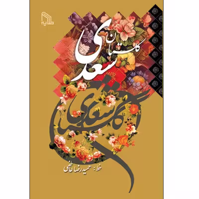 کتاب گلستان سعدی انتشارات طلایه