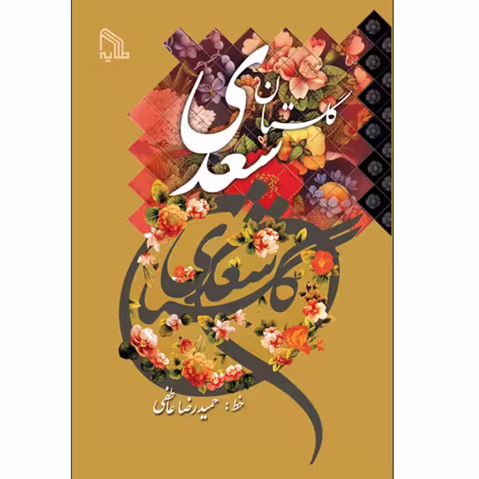 کتاب گلستان سعدی انتشارات طلایه