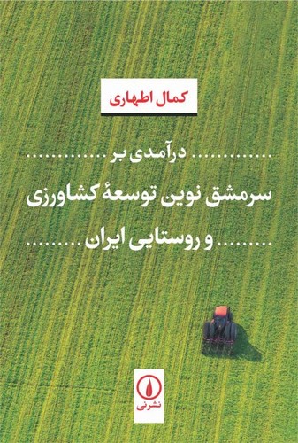 خرید کتاب درآمدی بر سرمشق نوین توسعه کشاورزی و روستایی ایران — کتابسرای طه