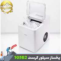 یخساز سیلور کرست آلمان مدل SEMK 105 B2