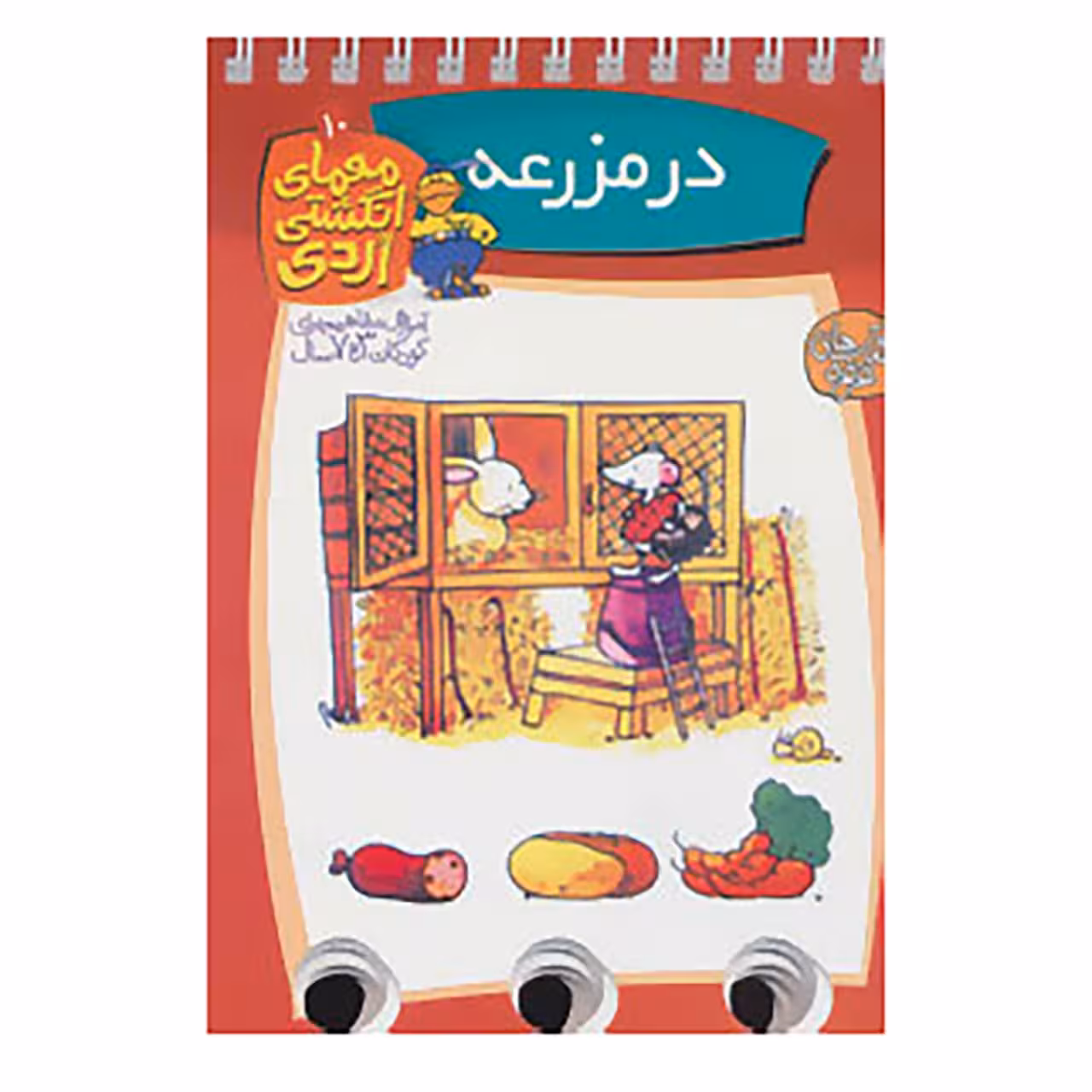 کتاب معمای انگشتی اردی10 اثر آلموت بارتل