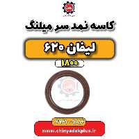 کاسه نمد سر میلنگ لیفان 620 موتور 1800