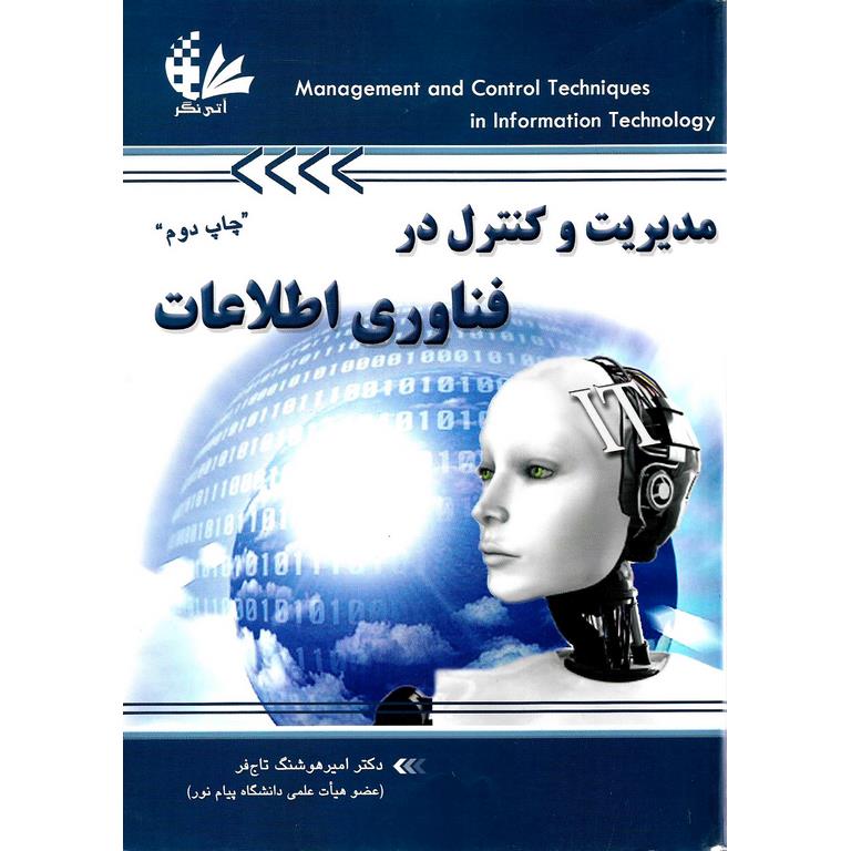 مدیریت و کنترل در فناوری اطلاعات