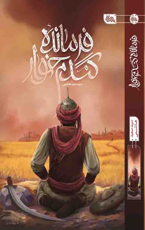 فرمانده گندم خوار