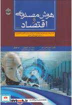 قیمت و خرید کتاب هوش مصنوعی و اقتصاد جلد2 | ایده بوک