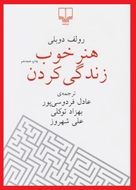 کتاب هنر خوب زندگی کردن ترجمه فارسی