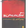کتاب زندگی در پیش رو اثر رومن گاری نشر ثالث