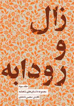 زال و رودابه/جلد سوم | مرکز فرهنگی آبی