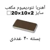 آهن ربا مدل ND20-10-2 کد ۱۳۶۸ بسته ۴۰ عددی