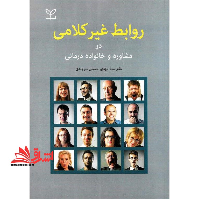 روابط غیر کلامی در مشاوره و خانواده درمانی - فروشگاه کتاب اشراق