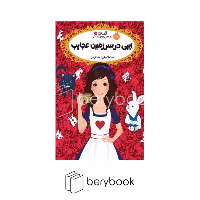 کتاب قصه ها عوض می شوند 10.5 / ایبی در سرزمین عجایب / شومیز / رقعی / شومیز
