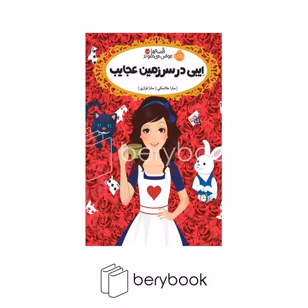 کتاب قصه ها عوض می شوند 10.5 / ایبی در سرزمین عجایب / شومیز / رقعی / شومیز
