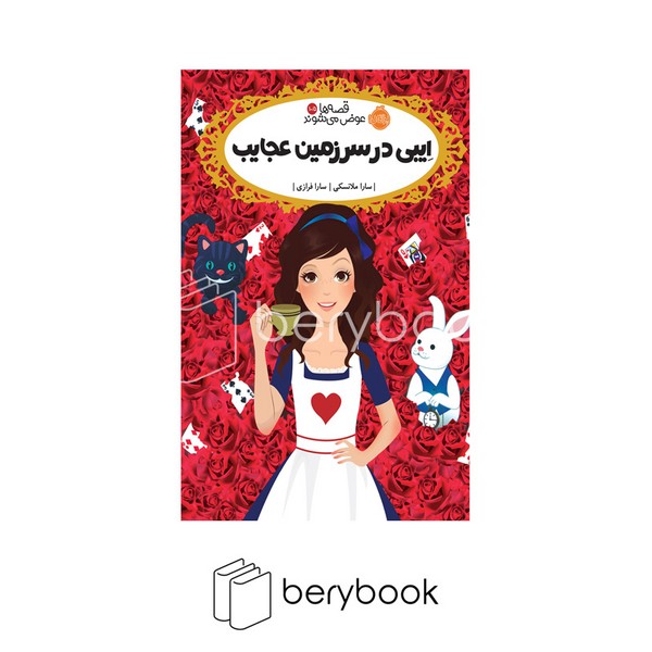 کتاب قصه ها عوض می شوند 105 / ایبی در سرزمین عجایب / شومیز / رقعی / شومیز
